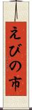 えびの市 Scroll