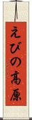 えびの高原 Scroll