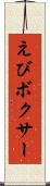 えびボクサー Scroll