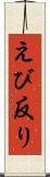 えび反り Scroll
