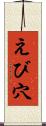 えび穴 Scroll
