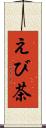 えび茶 Scroll