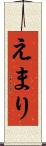 えまり Scroll