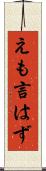 えも言はず Scroll