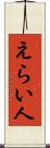 えらい人 Scroll