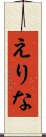 えりな Scroll