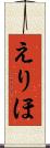 えりほ Scroll