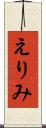 えりみ Scroll
