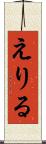 えりる Scroll