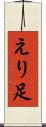 えり足 Scroll