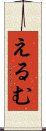 えるむ Scroll