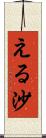 える沙 Scroll