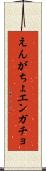 えんがちょ Scroll
