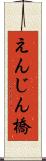 えんじん橋 Scroll