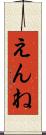 えんね Scroll
