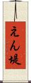 えん堤 Scroll