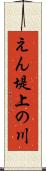 えん堤上の川 Scroll