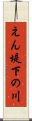 えん堤下の川 Scroll