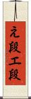 え段 Scroll