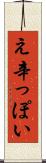 え辛っぽい Scroll