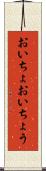 おいちょ Scroll