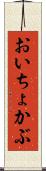 おいちょかぶ Scroll