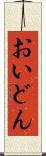 おいどん Scroll