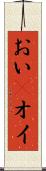 おい(P) Scroll