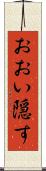 おおい隠す Scroll