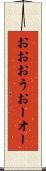 おお Scroll