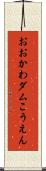 おおかわダムこうえん Scroll