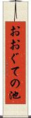 おおぐての池 Scroll