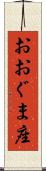 おおぐま座 Scroll
