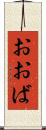 おおば Scroll