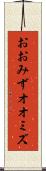 おおみず Scroll