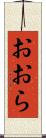 おおら Scroll
