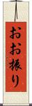 おお振り Scroll