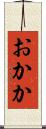 おかか Scroll