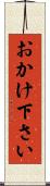 おかけ下さい Scroll