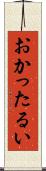 おかったるい Scroll