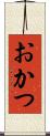 おかつ Scroll