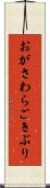 おがさわらごきぶり Scroll