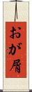 おが屑 Scroll