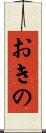 おきの Scroll