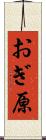 おぎ原 Scroll
