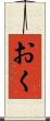 おく Scroll