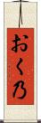 おく乃 Scroll