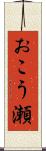 おこう瀬 Scroll