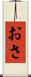 おさ Scroll