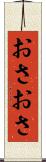 おさおさ Scroll